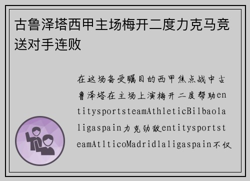 古鲁泽塔西甲主场梅开二度力克马竞送对手连败 古鲁泽塔西甲主场梅开二度力克马竞送对手连败
