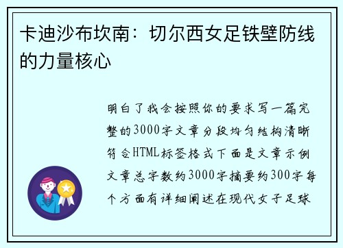 卡迪沙布坎南:切尔西女足铁壁防线的力量核心 卡迪沙布坎南:切尔西女足铁壁防线的力量核心