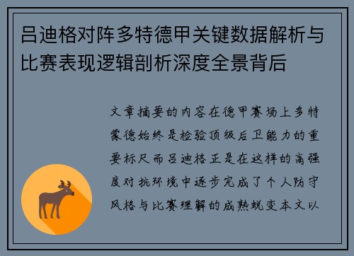 吕迪格对阵多特德甲关键数据解析与比赛表现逻辑剖析深度全景背后 吕迪格对阵多特德甲关键数据解析与比赛表现逻辑剖析深度全景背后