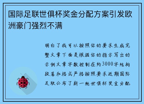 国际足联世俱杯奖金分配方案引发欧洲豪门强烈不满 国际足联世俱杯奖金分配方案引发欧洲豪门强烈不满