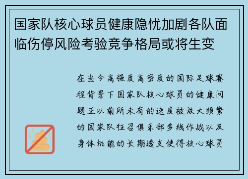 国家队核心球员健康隐忧加剧各队面临伤停风险考验竞争格局或将生变 国家队核心球员健康隐忧加剧各队面临伤停风险考验竞争格局或将生变