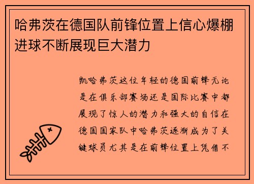 哈弗茨在德国队前锋位置上信心爆棚进球不断展现巨大潜力