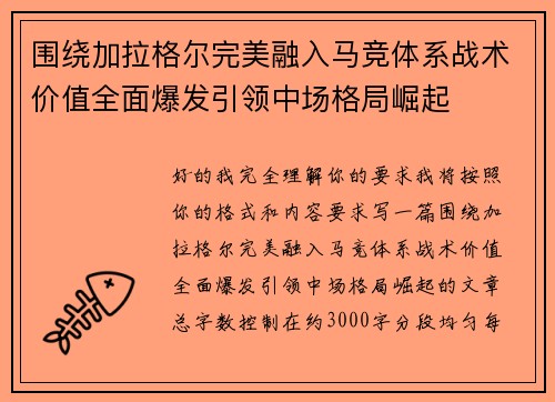 围绕加拉格尔完美融入马竞体系战术价值全面爆发引领中场格局崛起