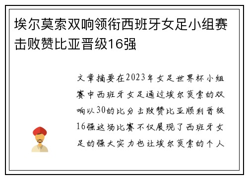 埃尔莫索双响领衔西班牙女足小组赛击败赞比亚晋级16强 埃尔莫索双响领衔西班牙女足小组赛击败赞比亚晋级16强