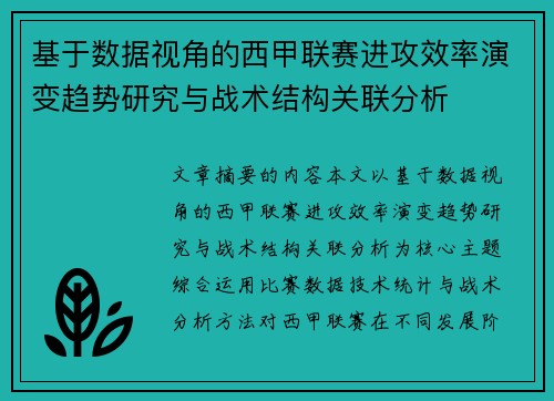 基于数据视角的西甲联赛进攻效率演变趋势研究与战术结构关联分析 基于数据视角的西甲联赛进攻效率演变趋势研究与战术结构关联分析