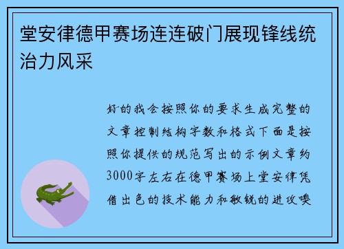 堂安律德甲赛场连连破门展现锋线统治力风采 堂安律德甲赛场连连破门展现锋线统治力风采
