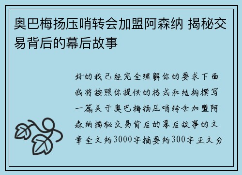 奥巴梅扬压哨转会加盟阿森纳 揭秘交易背后的幕后故事 奥巴梅扬压哨转会加盟阿森纳 揭秘交易背后的幕后故事