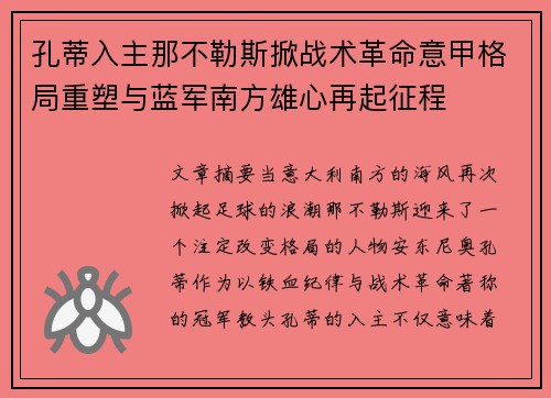 孔蒂入主那不勒斯掀战术革命意甲格局重塑与蓝军南方雄心再起征程