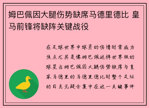 姆巴佩因大腿伤势缺席马德里德比 皇马前锋将缺阵关键战役