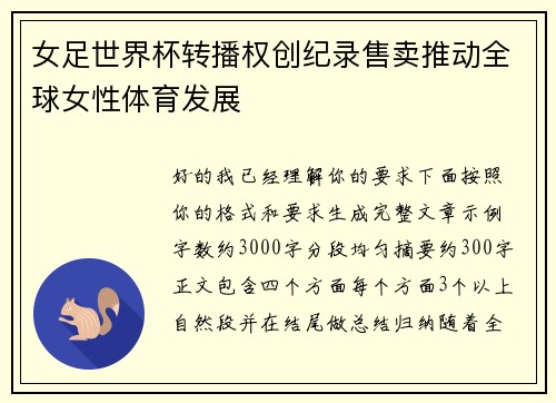女足世界杯转播权创纪录售卖推动全球女性体育发展