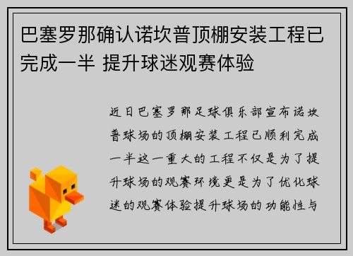 巴塞罗那确认诺坎普顶棚安装工程已完成一半 提升球迷观赛体验
