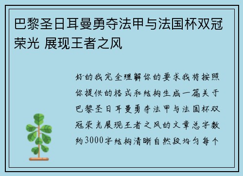 巴黎圣日耳曼勇夺法甲与法国杯双冠荣光 展现王者之风 巴黎圣日耳曼勇夺法甲与法国杯双冠荣光 展现王者之风