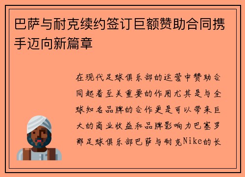 巴萨与耐克续约签订巨额赞助合同携手迈向新篇章 巴萨与耐克续约签订巨额赞助合同携手迈向新篇章