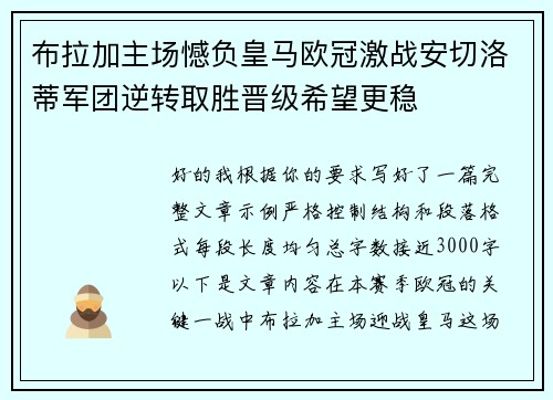 布拉加主场憾负皇马欧冠激战安切洛蒂军团逆转取胜晋级希望更稳 布拉加主场憾负皇马欧冠激战安切洛蒂军团逆转取胜晋级希望更稳