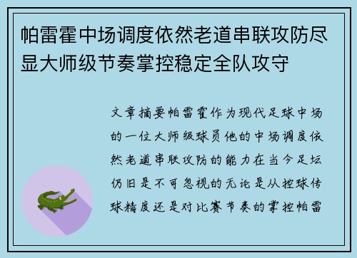 帕雷霍中场调度依然老道串联攻防尽显大师级节奏掌控稳定全队攻守 帕雷霍中场调度依然老道串联攻防尽显大师级节奏掌控稳定全队攻守