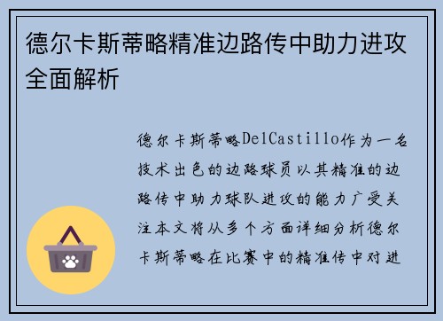 德尔卡斯蒂略精准边路传中助力进攻全面解析 德尔卡斯蒂略精准边路传中助力进攻全面解析