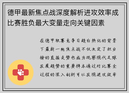 德甲最新焦点战深度解析进攻效率成比赛胜负最大变量走向关键因素 德甲最新焦点战深度解析进攻效率成比赛胜负最大变量走向关键因素