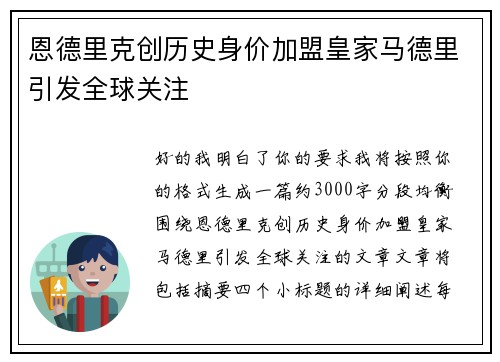 恩德里克创历史身价加盟皇家马德里引发全球关注