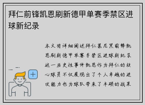 拜仁前锋凯恩刷新德甲单赛季禁区进球新纪录 拜仁前锋凯恩刷新德甲单赛季禁区进球新纪录