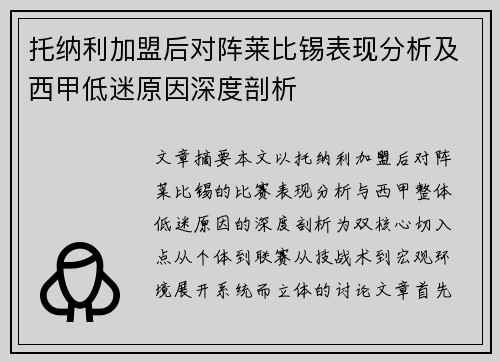 托纳利加盟后对阵莱比锡表现分析及西甲低迷原因深度剖析 托纳利加盟后对阵莱比锡表现分析及西甲低迷原因深度剖析