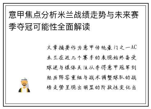 意甲焦点分析米兰战绩走势与未来赛季夺冠可能性全面解读 意甲焦点分析米兰战绩走势与未来赛季夺冠可能性全面解读