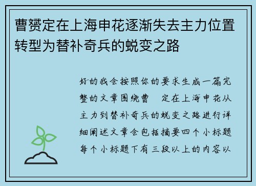 曹赟定在上海申花逐渐失去主力位置转型为替补奇兵的蜕变之路 曹赟定在上海申花逐渐失去主力位置转型为替补奇兵的蜕变之路
