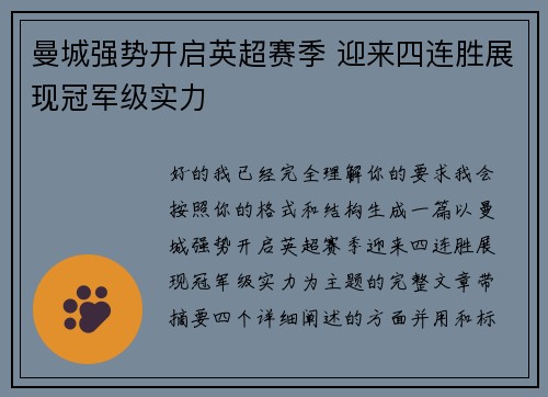 曼城强势开启英超赛季 迎来四连胜展现冠军级实力 曼城强势开启英超赛季 迎来四连胜展现冠军级实力