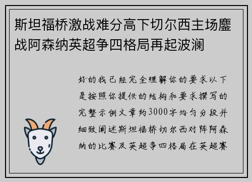 斯坦福桥激战难分高下切尔西主场鏖战阿森纳英超争四格局再起波澜 斯坦福桥激战难分高下切尔西主场鏖战阿森纳英超争四格局再起波澜