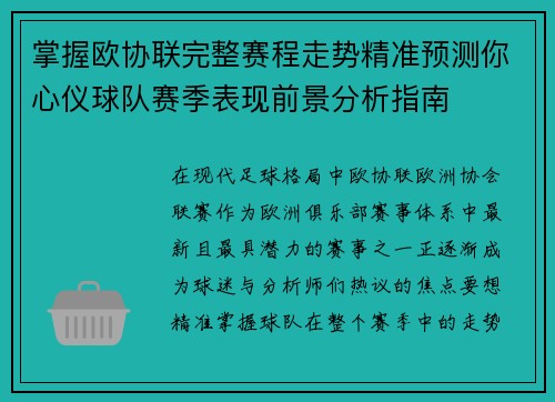 掌握欧协联完整赛程走势精准预测你心仪球队赛季表现前景分析指南