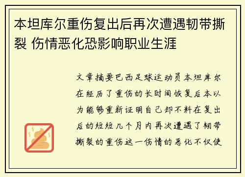 本坦库尔重伤复出后再次遭遇韧带撕裂 伤情恶化恐影响职业生涯 本坦库尔重伤复出后再次遭遇韧带撕裂 伤情恶化恐影响职业生涯