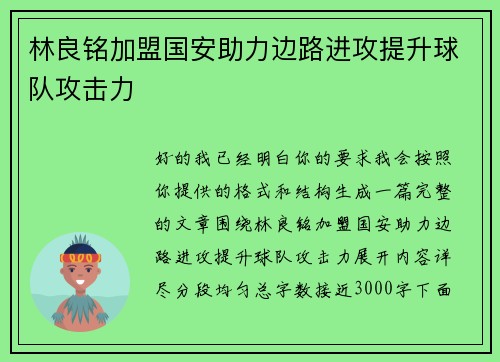 林良铭加盟国安助力边路进攻提升球队攻击力 林良铭加盟国安助力边路进攻提升球队攻击力