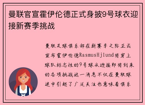曼联官宣霍伊伦德正式身披9号球衣迎接新赛季挑战 曼联官宣霍伊伦德正式身披9号球衣迎接新赛季挑战