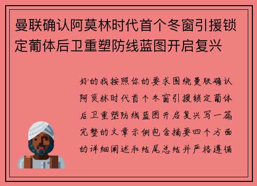 曼联确认阿莫林时代首个冬窗引援锁定葡体后卫重塑防线蓝图开启复兴 曼联确认阿莫林时代首个冬窗引援锁定葡体后卫重塑防线蓝图开启复兴