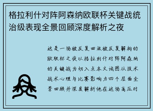 格拉利什对阵阿森纳欧联杯关键战统治级表现全景回顾深度解析之夜