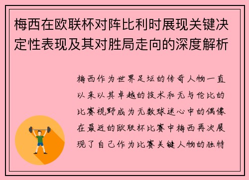 梅西在欧联杯对阵比利时展现关键决定性表现及其对胜局走向的深度解析 梅西在欧联杯对阵比利时展现关键决定性表现及其对胜局走向的深度解析