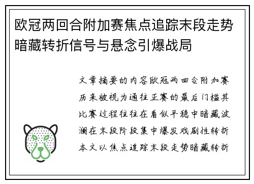 欧冠两回合附加赛焦点追踪末段走势暗藏转折信号与悬念引爆战局 欧冠两回合附加赛焦点追踪末段走势暗藏转折信号与悬念引爆战局
