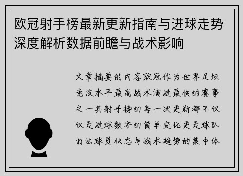 欧冠射手榜最新更新指南与进球走势深度解析数据前瞻与战术影响