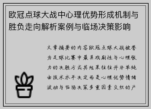 欧冠点球大战中心理优势形成机制与胜负走向解析案例与临场决策影响