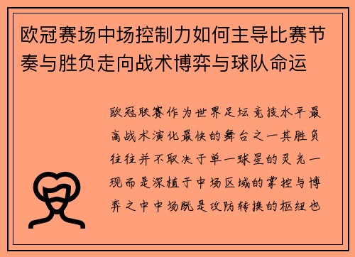 欧冠赛场中场控制力如何主导比赛节奏与胜负走向战术博弈与球队命运 欧冠赛场中场控制力如何主导比赛节奏与胜负走向战术博弈与球队命运