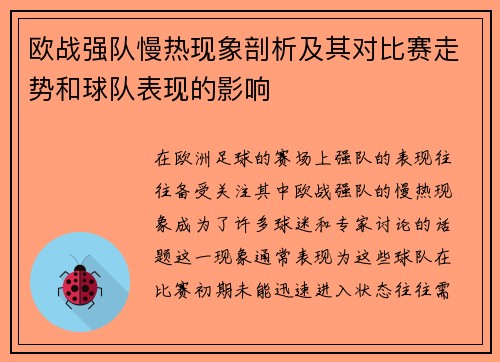 欧战强队慢热现象剖析及其对比赛走势和球队表现的影响 欧战强队慢热现象剖析及其对比赛走势和球队表现的影响