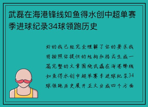 武磊在海港锋线如鱼得水创中超单赛季进球纪录34球领跑历史 武磊在海港锋线如鱼得水创中超单赛季进球纪录34球领跑历史