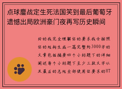 点球鏖战定生死法国笑到最后葡萄牙遗憾出局欧洲豪门夜再写历史瞬间 点球鏖战定生死法国笑到最后葡萄牙遗憾出局欧洲豪门夜再写历史瞬间