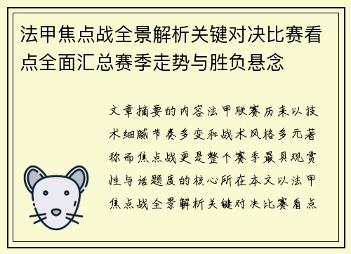 法甲焦点战全景解析关键对决比赛看点全面汇总赛季走势与胜负悬念 法甲焦点战全景解析关键对决比赛看点全面汇总赛季走势与胜负悬念