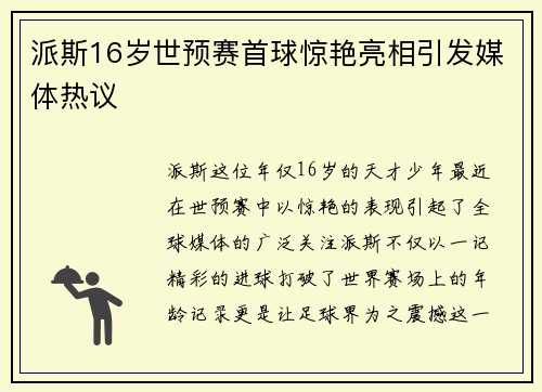 派斯16岁世预赛首球惊艳亮相引发媒体热议 派斯16岁世预赛首球惊艳亮相引发媒体热议