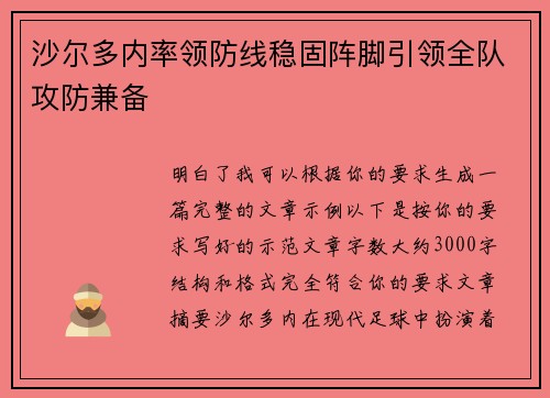 沙尔多内率领防线稳固阵脚引领全队攻防兼备 沙尔多内率领防线稳固阵脚引领全队攻防兼备