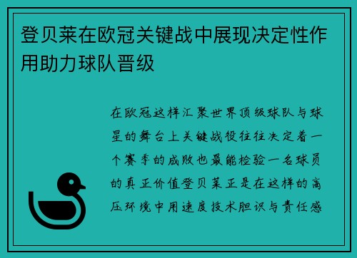 登贝莱在欧冠关键战中展现决定性作用助力球队晋级 登贝莱在欧冠关键战中展现决定性作用助力球队晋级