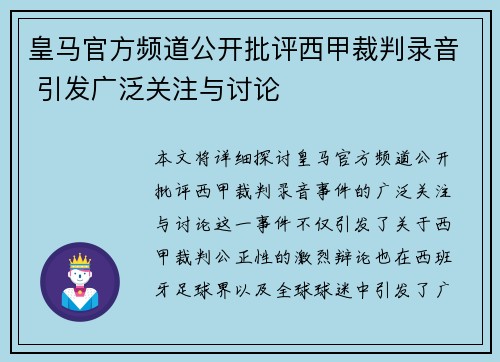 皇马官方频道公开批评西甲裁判录音 引发广泛关注与讨论 皇马官方频道公开批评西甲裁判录音 引发广泛关注与讨论
