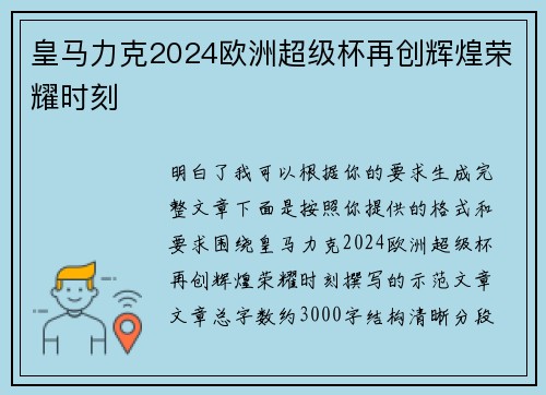 皇马力克2024欧洲超级杯再创辉煌荣耀时刻