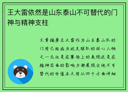 王大雷依然是山东泰山不可替代的门神与精神支柱 王大雷依然是山东泰山不可替代的门神与精神支柱