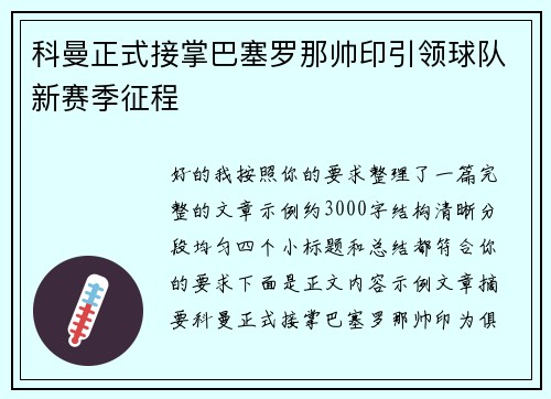 科曼正式接掌巴塞罗那帅印引领球队新赛季征程 科曼正式接掌巴塞罗那帅印引领球队新赛季征程